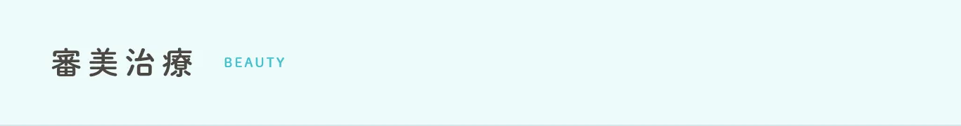 審美治療 beauty