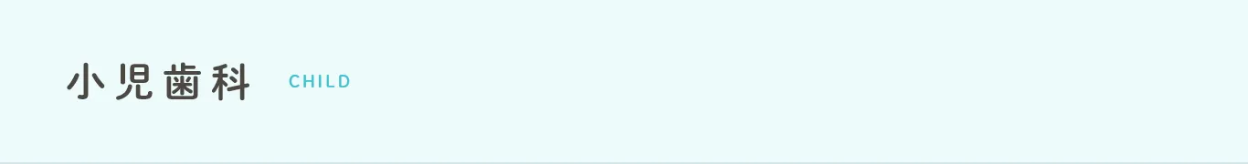 小児歯科 child