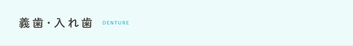 義歯・入れ歯 denture