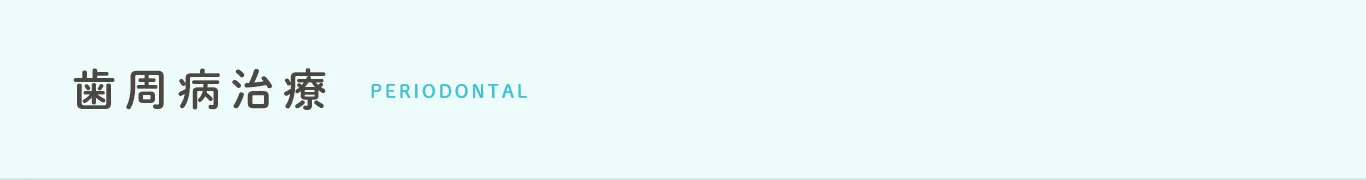 歯周病治療 periodontal