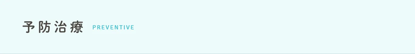 予防治療 preventive