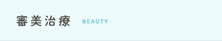 審美治療 beauty