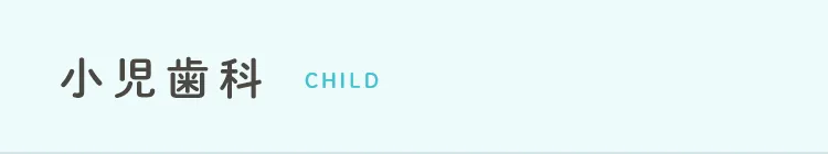 小児歯科 child