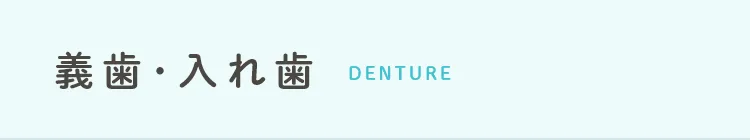 義歯・入れ歯 denture