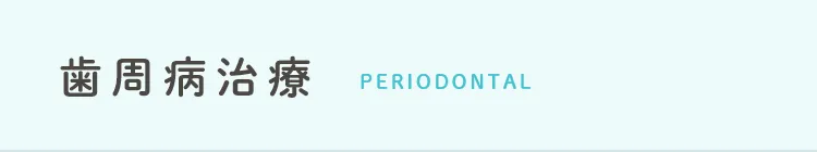 歯周病治療 periodontal