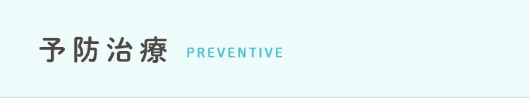 予防治療 preventive